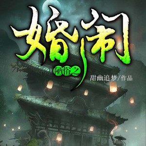 婚闹官方网站：海量资源，免费高清电影在线播放！