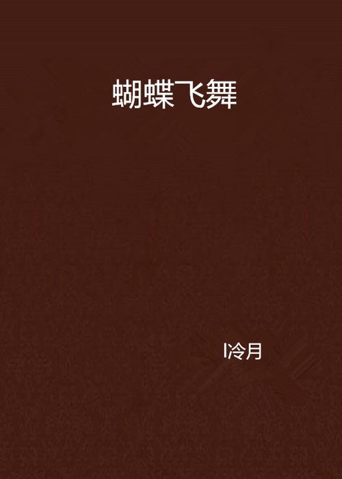 寻找幻想蝴蝶飞舞时汉化版下载?这里有最新版本,免费下载!