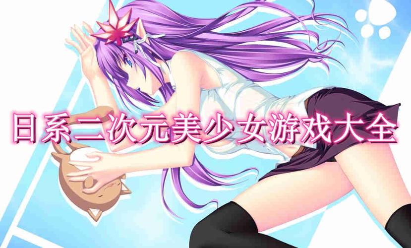 刺激又好玩：少女的求生之路2绅士游戏评测