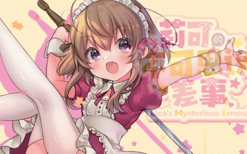 莉可的不可思议差事官方网站入口：体验日式RPG魅力