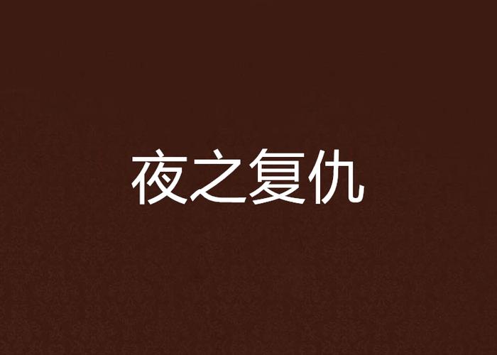 圣骑士复仇之夜汉化版下载-免安装绿色版资源分享