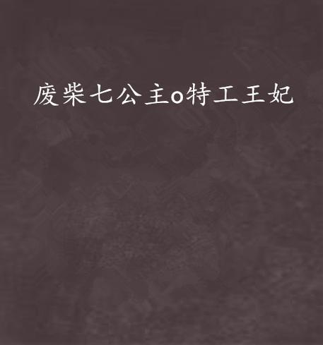 废柴公主荒村开拓记安卓下载地址：开启你的冒险之旅