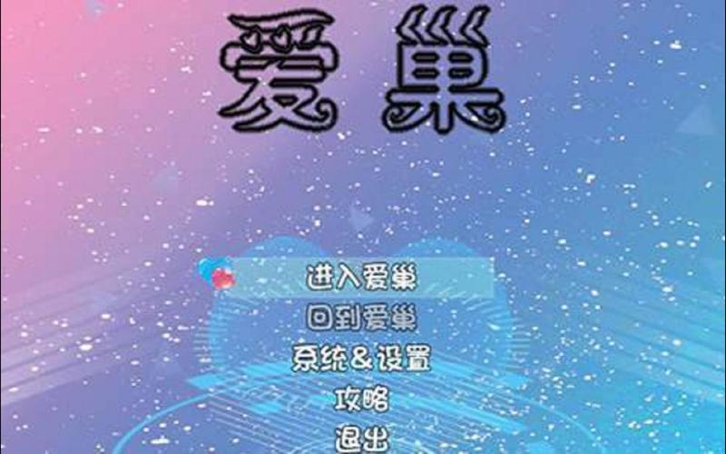 爱巢雅熙版游戏测评:弟弟会喜欢吗?