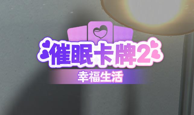 催眠卡牌2安卓版：超人气卡牌游戏等你体验