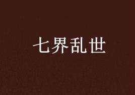七界官方网站入口:快速进入七界官网,体验优质服务。
