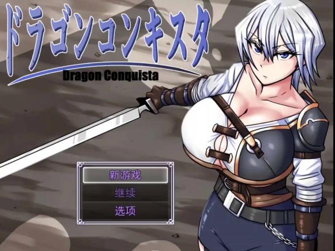 征服巨龙的冒险：龙的征服安卓下载安装教程