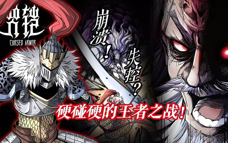 还在找诅咒铠甲?版本大全带你了解!