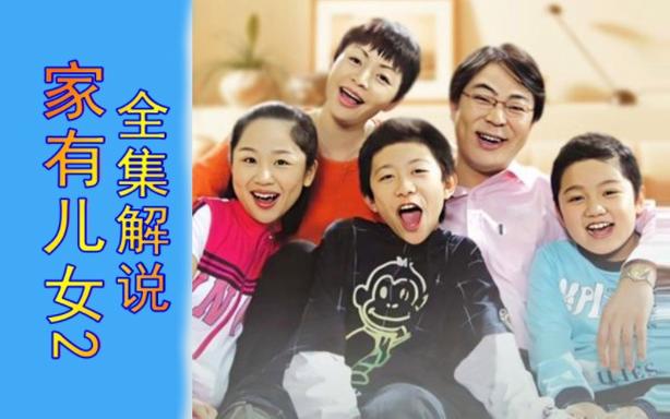 家有儿女2完结版游戏下载地址:找回你的童年