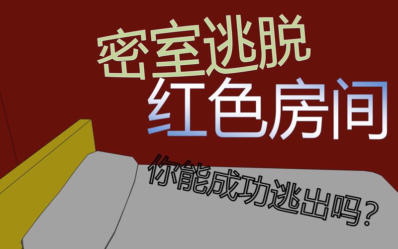 红色房间杨过游戏好玩吗？玩家真实体验分享
