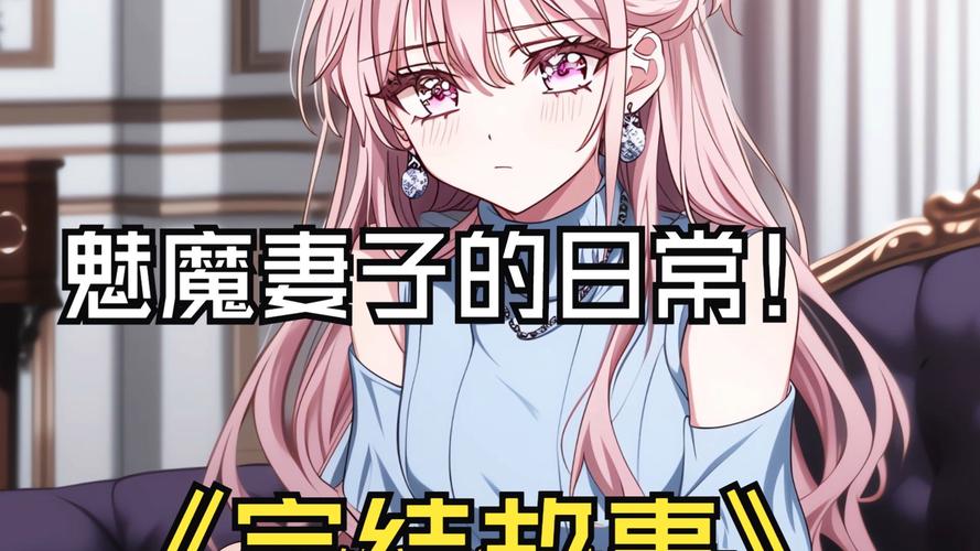 我与魅魔的生活：游戏版本大全及下载攻略