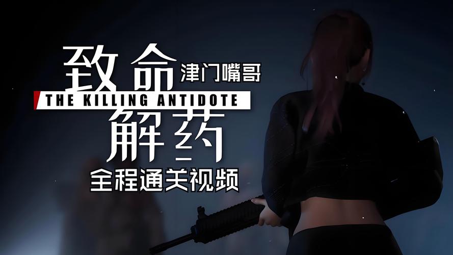 致命解药游戏攻略:新手必看,快速通关技巧