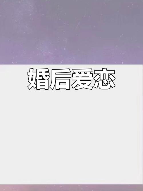 再婚家庭的奇妙故事最新案例：他们的爱情故事值得你细品