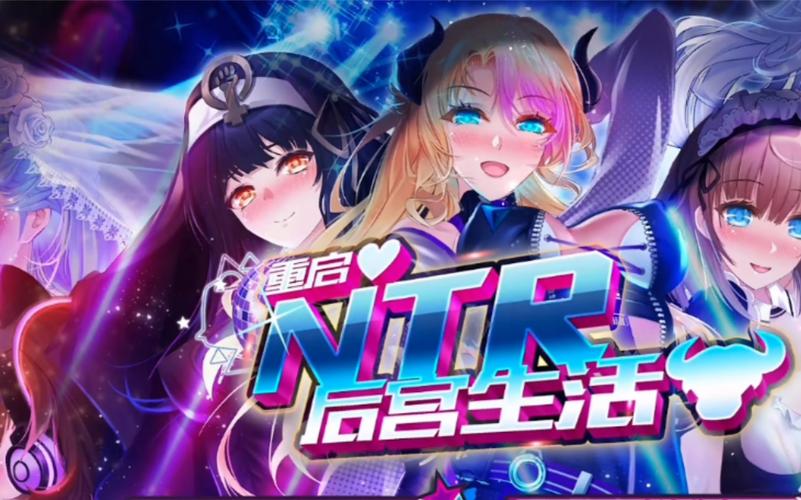NTR后宫生活游戏下载：最新版官方正式版免费下载
