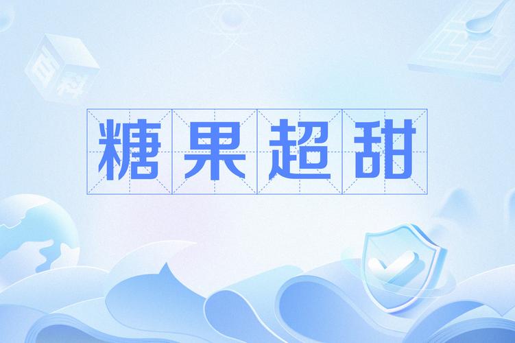 寻找糖果官方网站?这里有你想要的各种糖果