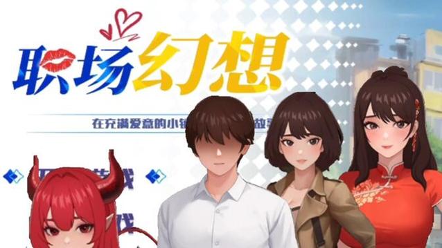 职场幻想V1.2.4杨过游戏：高玩分享升级技巧和心得