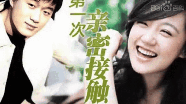 亲密接触版本大全：高清、完整版资源免费分享