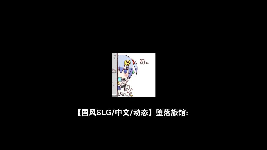 堕落旅馆游戏下载地址大全,安全可靠!