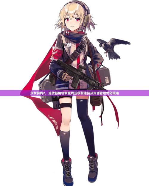 罪孽高跟鞋海阁：最新版本是多少？资源获取途径详解