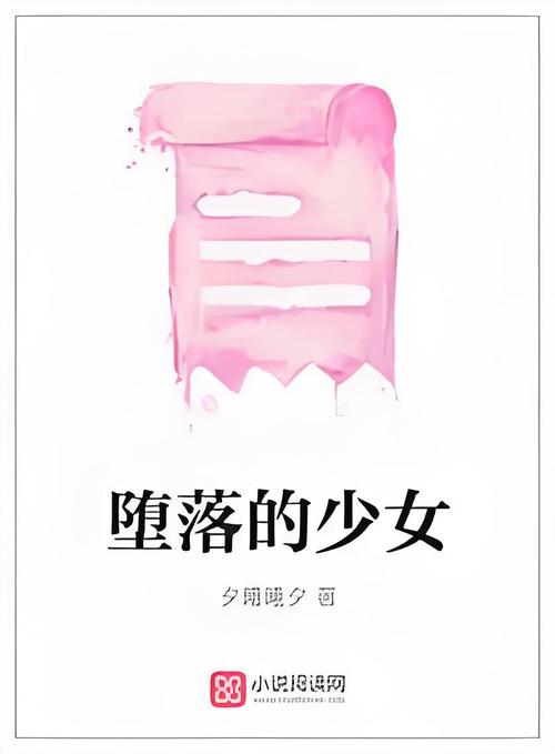 轻松下载堕落少女小说,多种途径任你选择