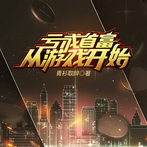 开局5个亿安卓汉化免费下载:策略经营,走向人生巅峰!