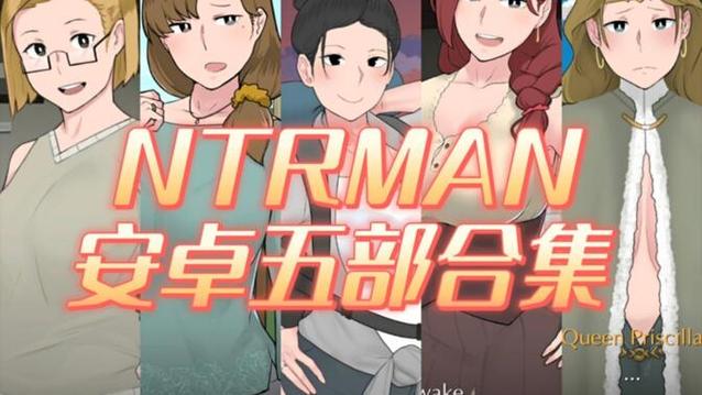 NTRman合集游戏攻略大全:新手入门必看技巧