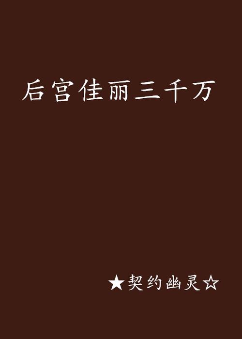 后宫佳丽最新小说:体验不一样的后宫生活