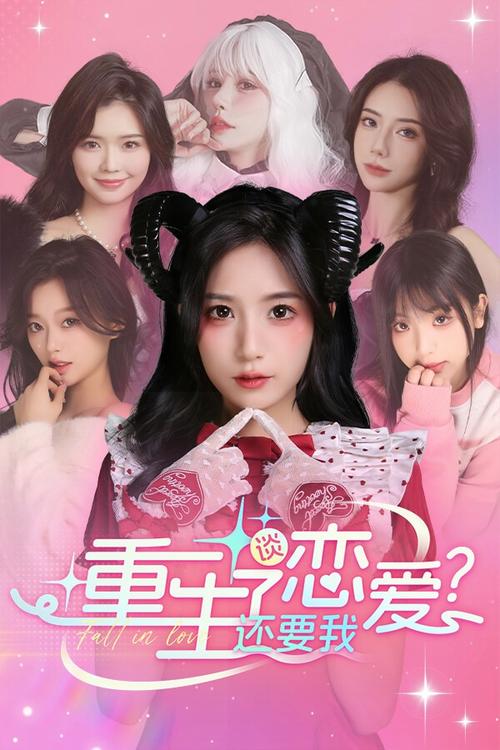 重生了我还要谈恋爱手游下载地址分享,快速上手玩