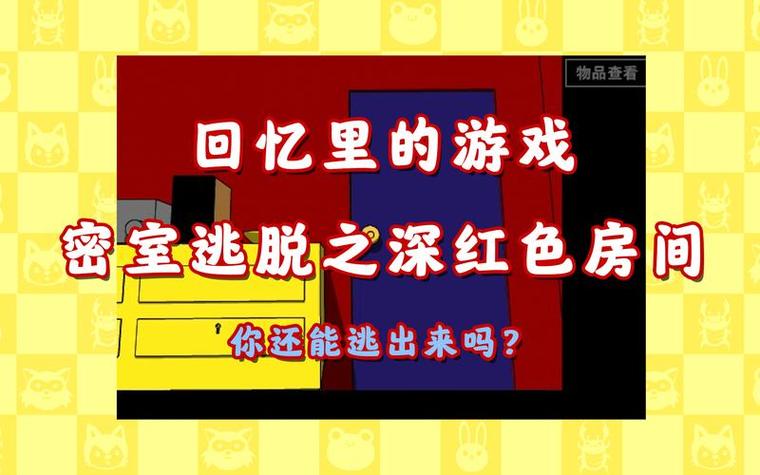 红色房间:你弟弟最爱的游戏?简单易上手的密室逃脱!