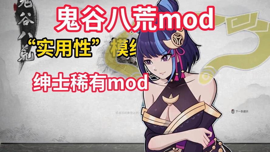 体验不一样的鬼谷八荒:绅士MOD安装及玩法详解