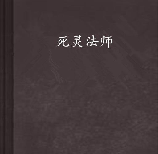 死灵法师官方网站：揭秘神秘的魔法力量