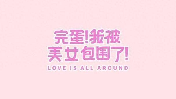 完蛋我被美女包围了官方网站:iOS安卓双平台同步上线,等你体验!