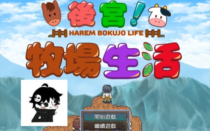 下载后宫牧场生活游戏:体验不一样的模拟经营