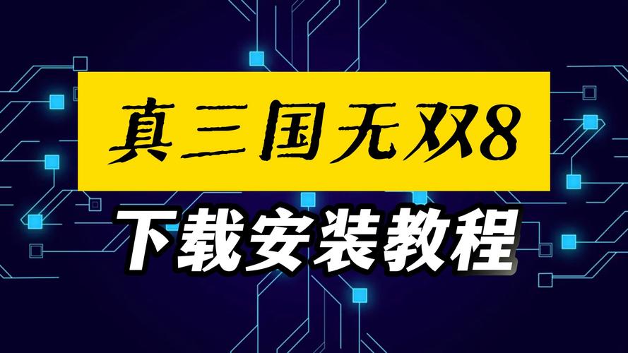真三国无双绅士版安卓下载：超简单安装教程