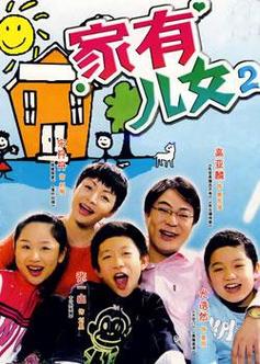 想看家有儿女2？完结版汉化版免费下载地址