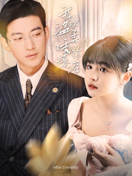 追剧必备!爱与诱惑第1季EP5官方网站高清资源