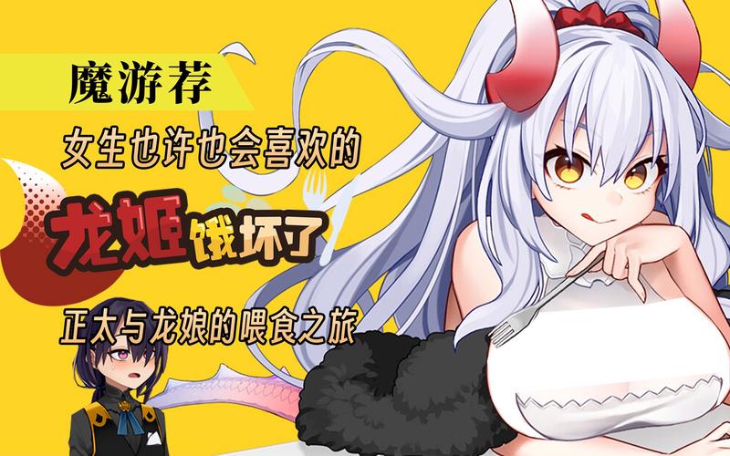 超火爆游戏龙姬饿坏了最新版本：剧情玩法深度解析
