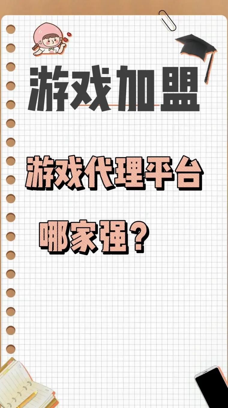 最新游戏代理机构攻略:高收益,低风险秘诀