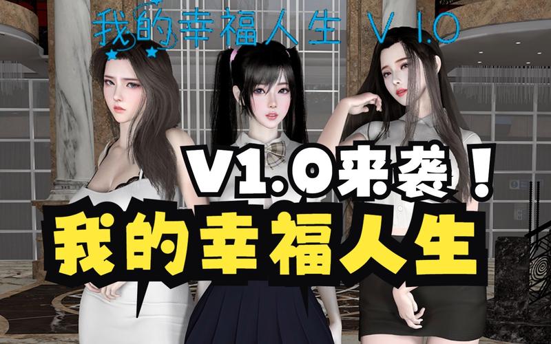 我的幸福人生1.0版本大全：玩转人生模拟游戏