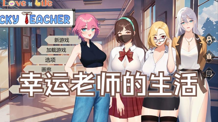 爱与生活:幸运老师游戏详解:小镇教师的恋爱养成记