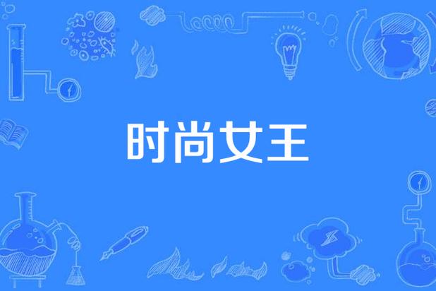 如何快速下载时尚女王莫妮卡第一季完结，高清资源推荐！