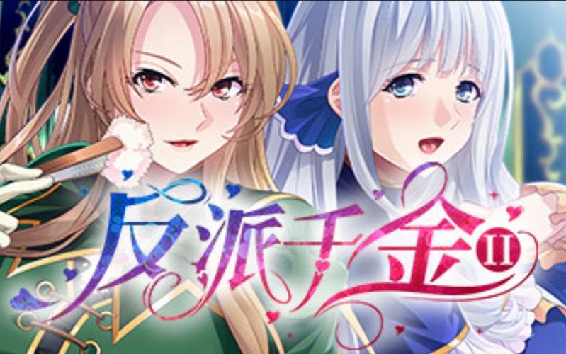 急求反派千金2下载地址:分享靠谱的下载途径