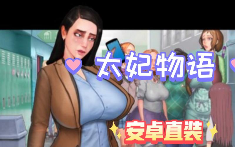 快速下载太妃物语:完整汉化版下载地址