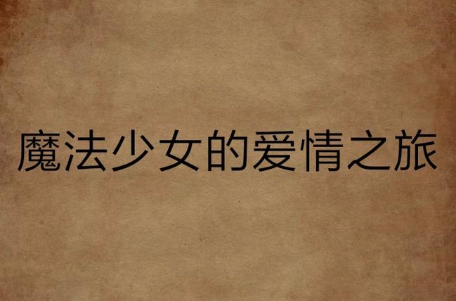 快速下载魔道兵装安卓版:开启你的魔法少女之旅