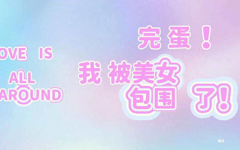 完蛋我被美女包围了杨过游戏:安卓版免费试玩,快来体验!