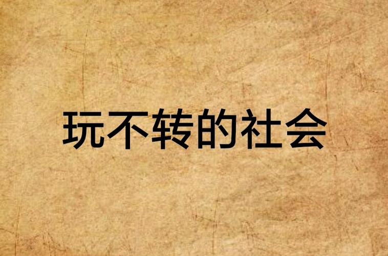 玩转高等社会：完整游戏攻略及技巧分享