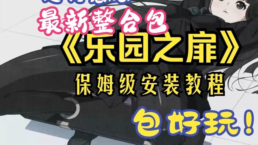 乐园之扉绅士游戏:完整版下载,体验梦幻世界!