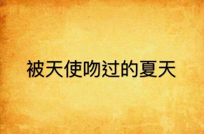 夏日之吻游戏下载安装教程：简单几步轻松搞定