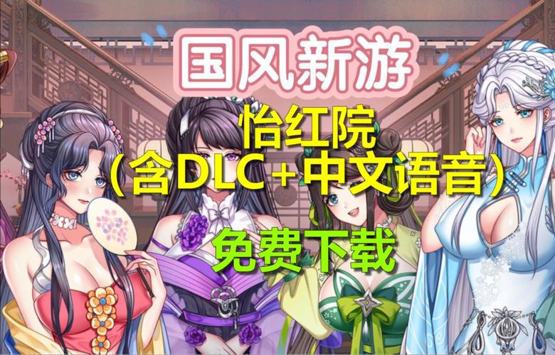 怡红院V1.02游戏介绍:模拟古代生活,趣味十足