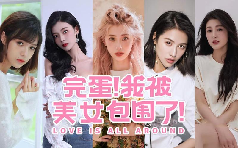 完蛋我被美女包围了下载地址:手机电脑都能玩!