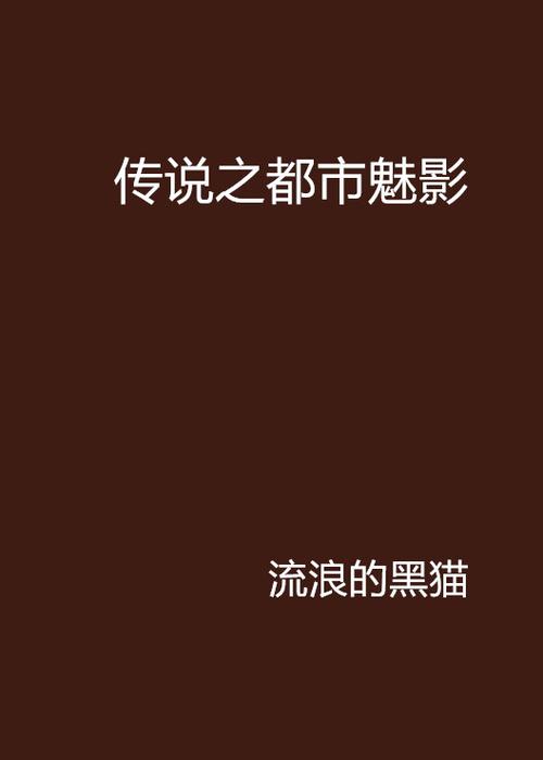 都市媚影版本大全：高清完整版下载及在线观看